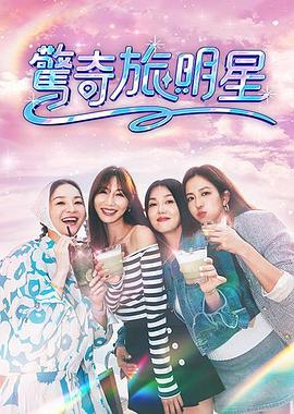 惊奇旅明星封面图