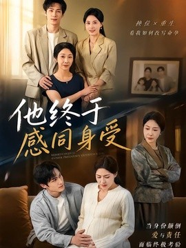 他终于感同身受封面图