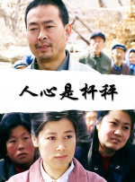 人心是杆秤封面图