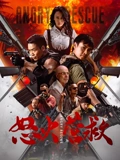 怒火营救封面图