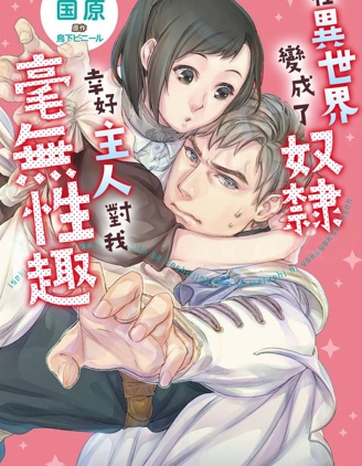在异世界变成了奴隶，幸好主人对我毫无性趣