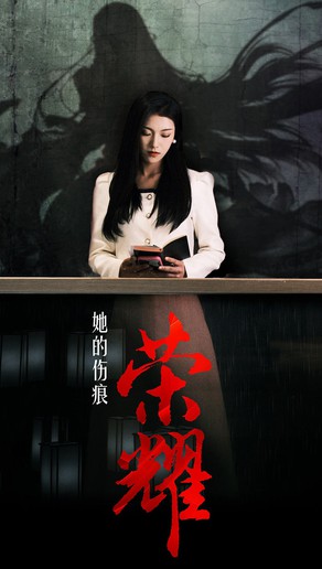 她的伤痕荣耀封面图