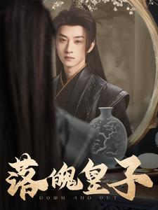 落魄皇子封面图