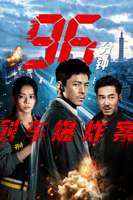 96分钟：列车爆炸案封面图