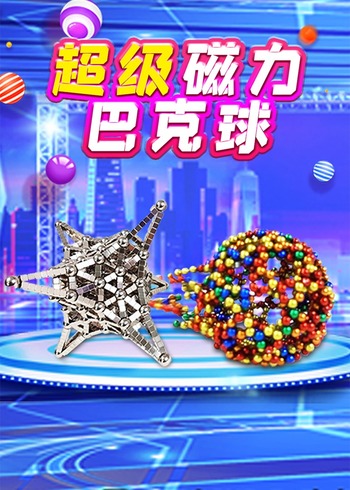 超级磁力巴克球封面图
