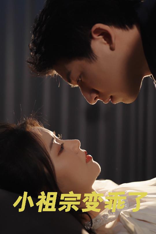 小祖宗变乖了封面图