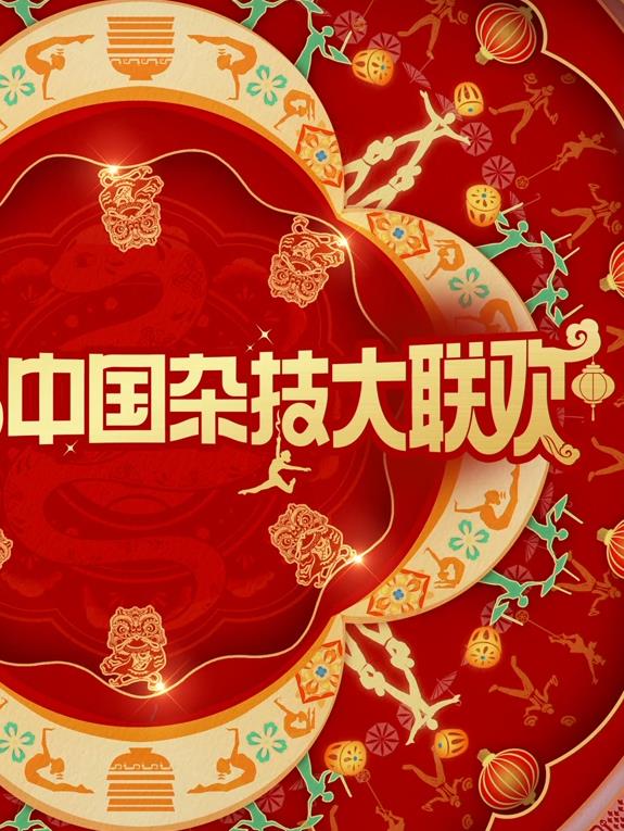 中国杂技大联欢封面图