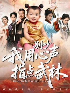 别吵我用心声指点武林封面图