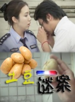 土豆谜案封面图