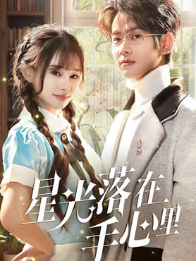 星光落在手心里封面图