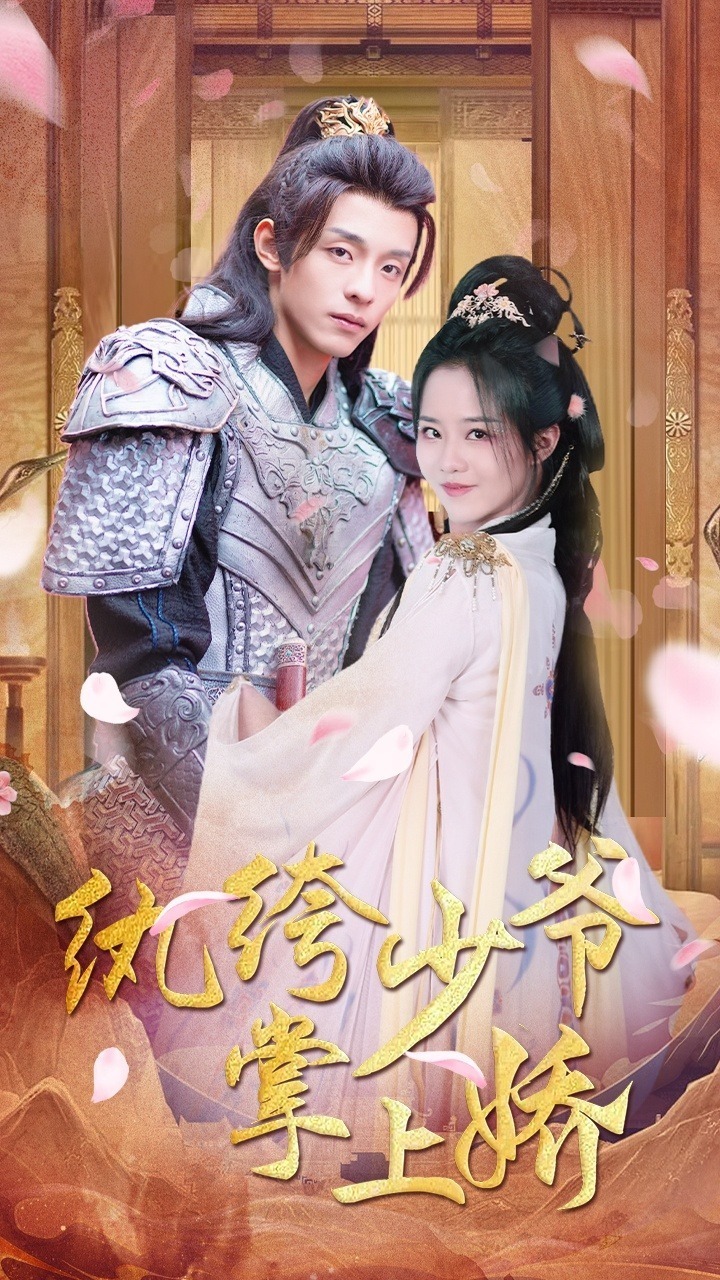 纨绔少爷掌上娇封面图