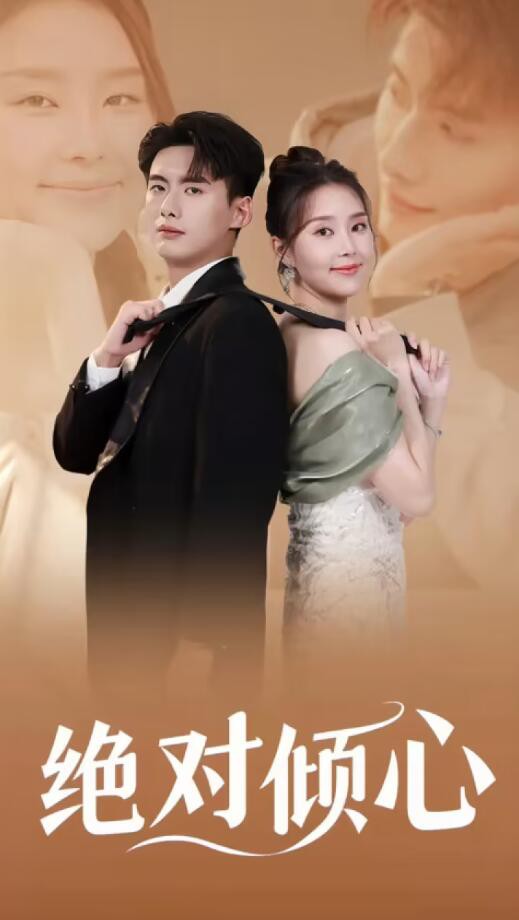 绝对倾心封面图