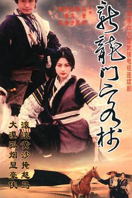 新龙门客栈封面图