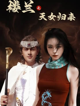 楼兰之天女归来封面图