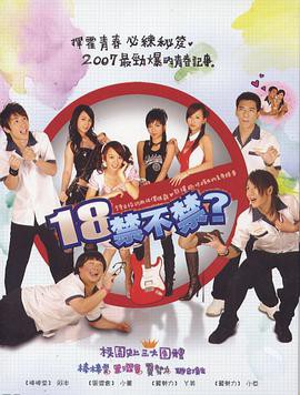 18禁不禁2007封面图
