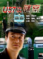 U57次谜案封面图