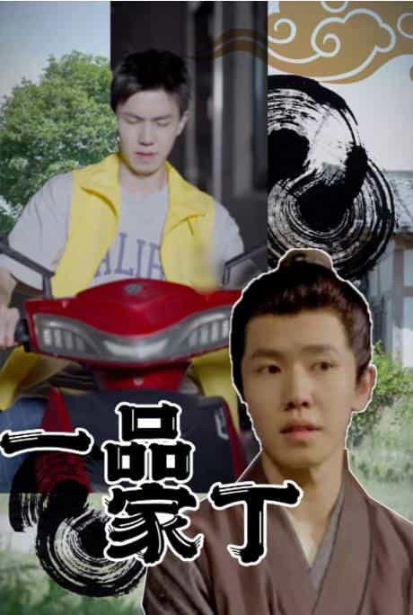 一品家丁封面图