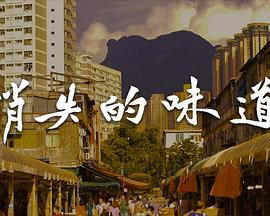 消失的味道粤语封面图