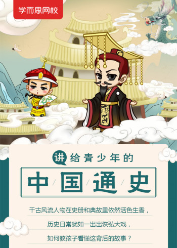 学而思网校：青少年中国通史封面图