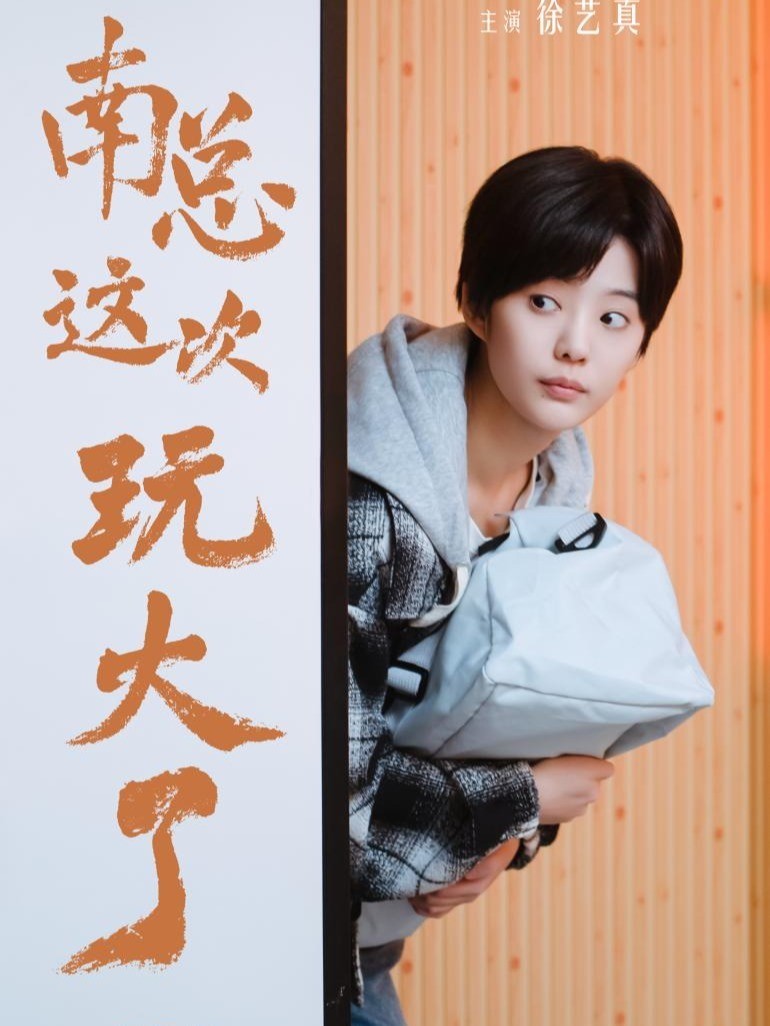 南总这次玩大了封面图