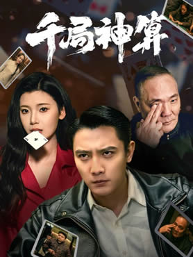 千局神算封面图