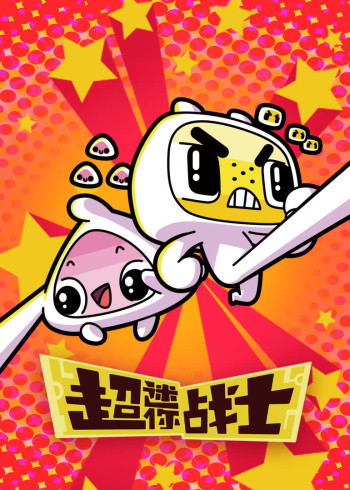 超迷你爆笑时刻封面图