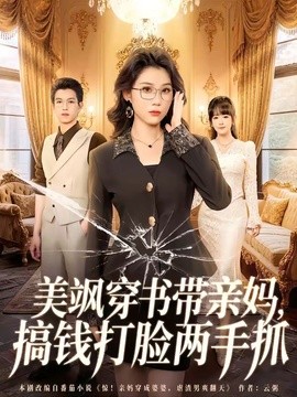 美飒穿书带亲妈，搞钱打脸两手抓封面图