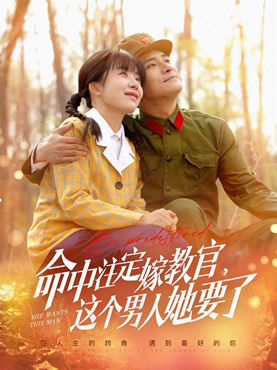 命中注定嫁教官，这个男人她要了封面图