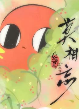 请吃红小豆吧！外传：莫相忘封面图