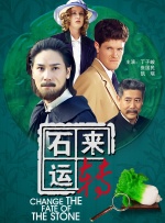 石来运转封面图