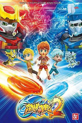 激战奇轮2封面图