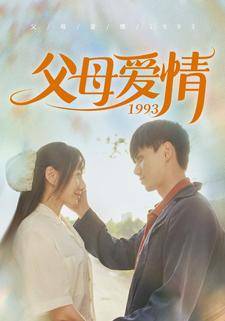 父母爱情1993（一九九三）封面图