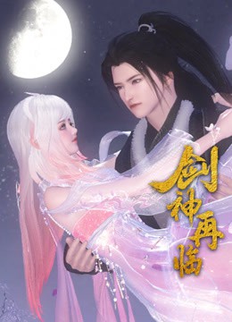 剑神再临封面图