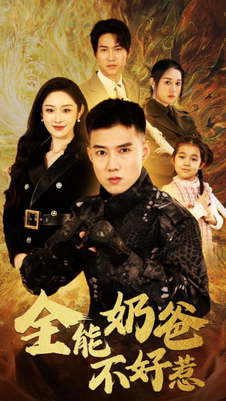 全能奶爸不好惹封面图