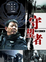 守望者封面图