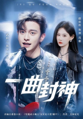 一曲封神