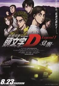 头文字D新剧版：觉醒封面图