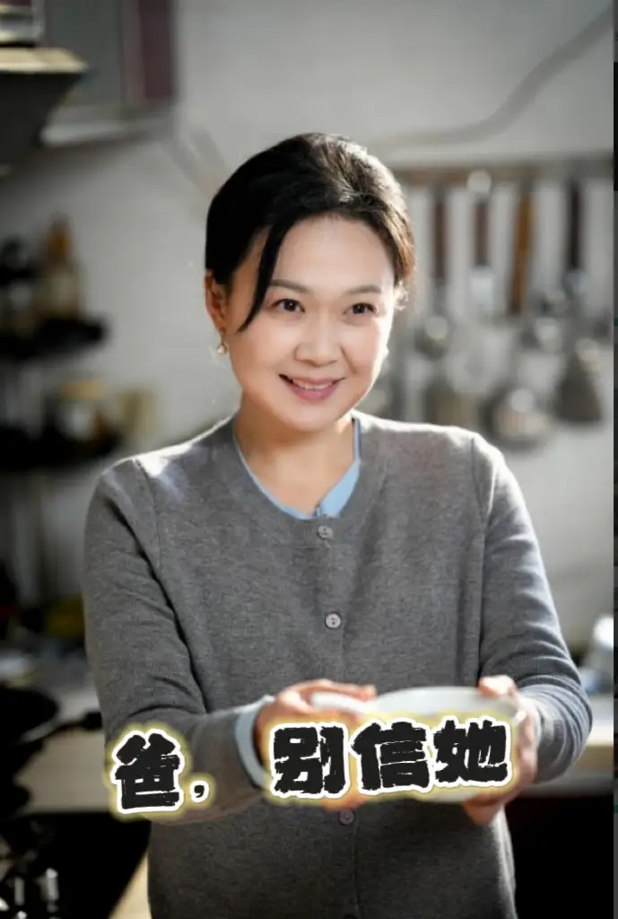 爸别信她封面图