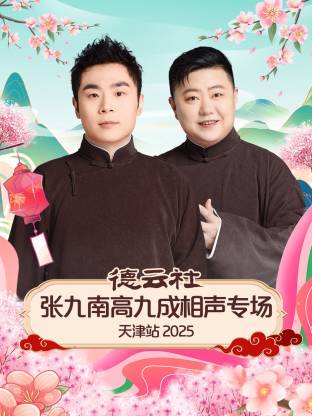 德云社张九南高九成相声专场天津站封面图