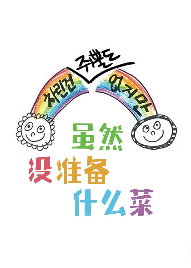 虽然没准备什么菜封面图