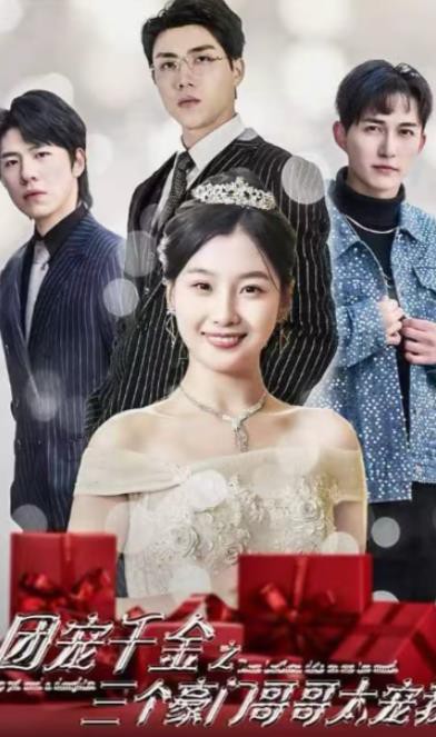 团宠千金之三个豪门哥哥太宠我封面图