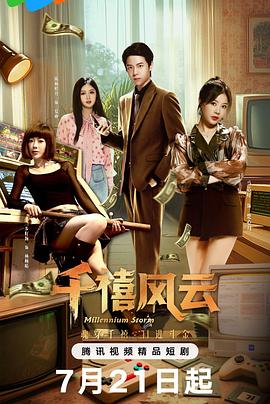 千禧风云封面图