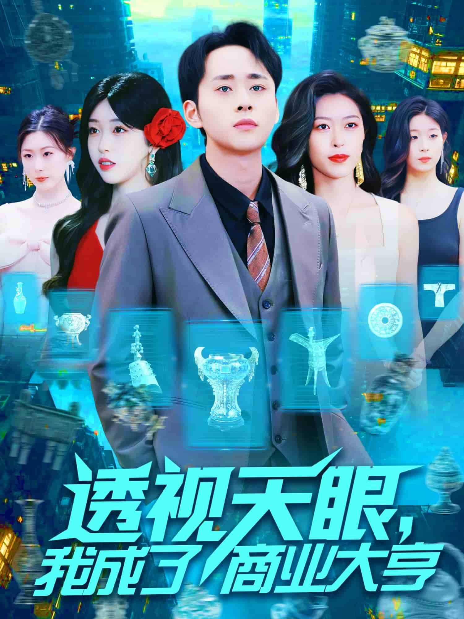 透视天眼，我成了商业大亨封面图