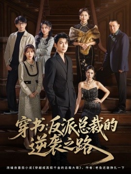 穿书反派总裁的逆袭之路封面图