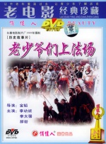 老少爷们上法场封面图