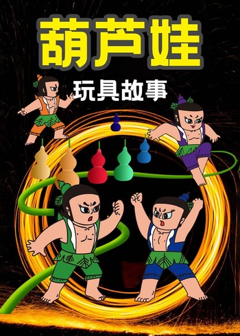 葫芦娃玩具故事封面图