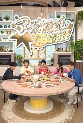 家常便饭争霸战粤语封面图