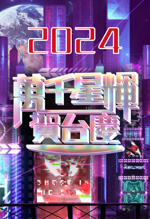 万千星辉贺台庆封面图