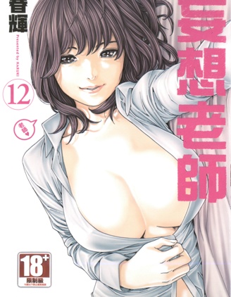 妄想老师