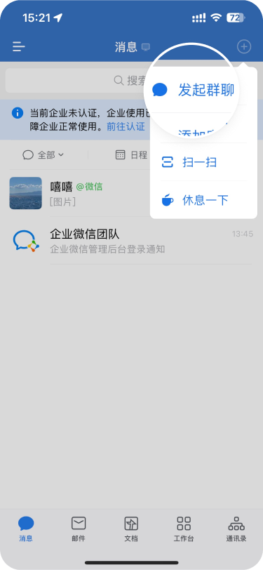 企业微信建群入口